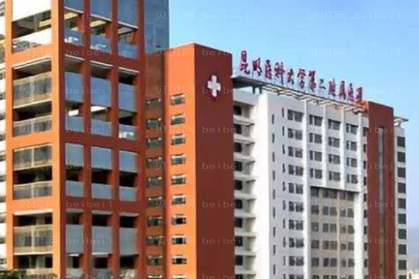 昆明医学院第二附属医院口腔科