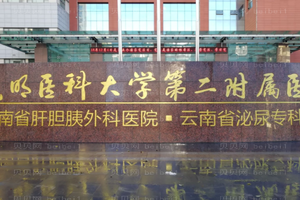 昆明医学院第二附属医院口腔科
