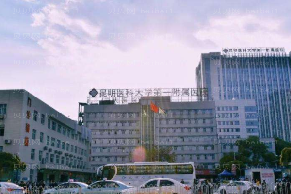 昆明医学院第一附属医院口腔科