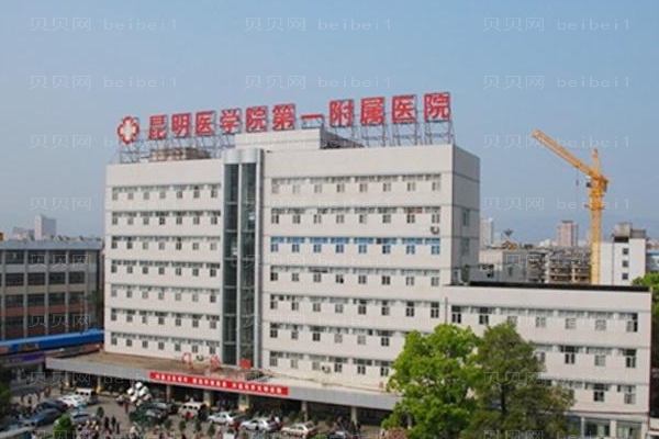 昆明医学院第一附属医院口腔科