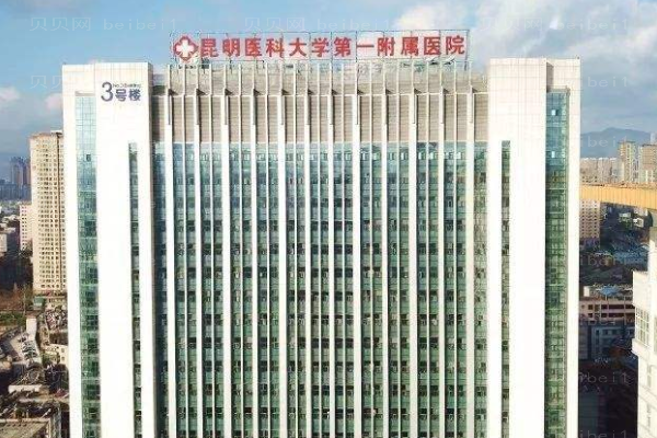 昆明医学院第一附属医院口腔科