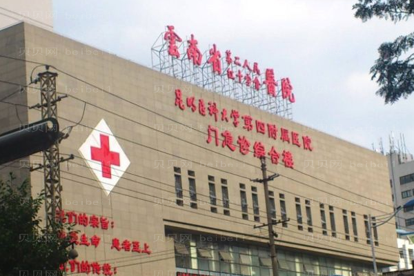 云南省第二人民医院口腔科