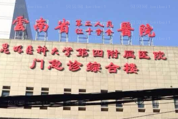 云南省第二人民医院口腔科