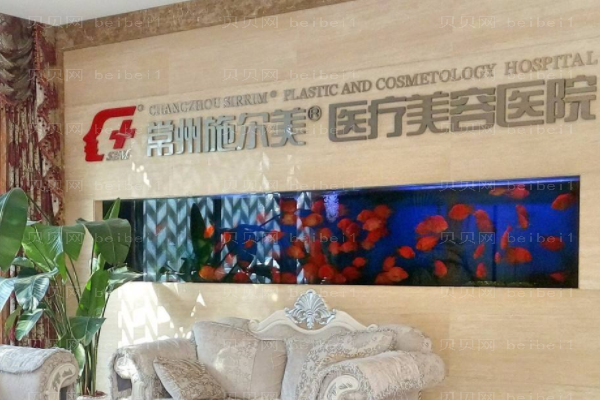 常州施尔美医疗美容医院