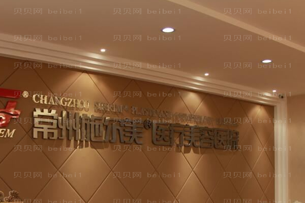 常州施尔美医疗美容医院