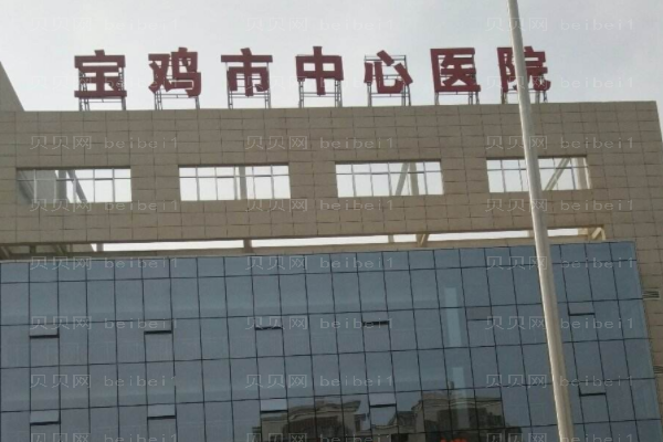 宝鸡市中心医院口腔科