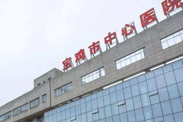 宝鸡市中心医院口腔科