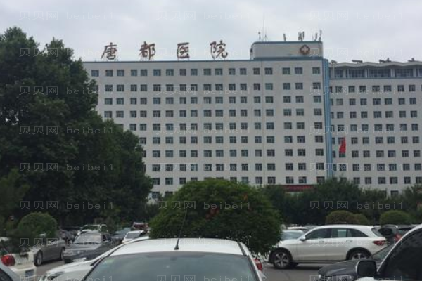 唐都医院口腔科