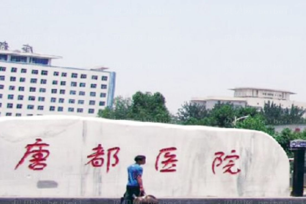 唐都医院口腔科