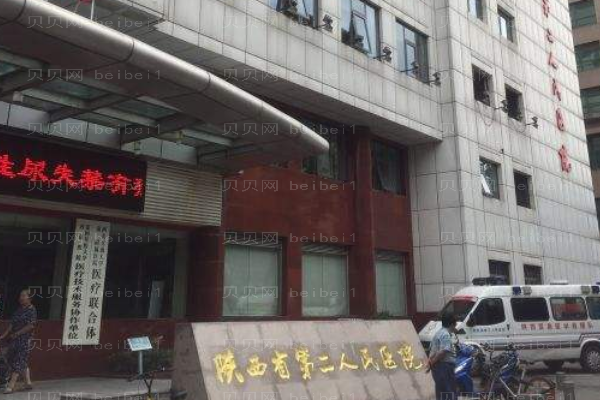陕西省第二人民医院口腔科