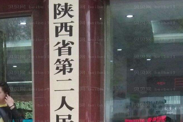 陕西省第二人民医院口腔科