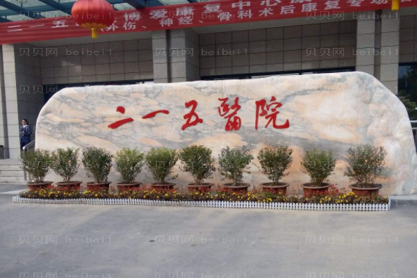 陕西省核工业二一五医院口腔科
