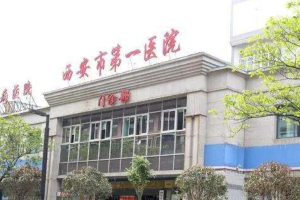 西安市第一医院口腔科