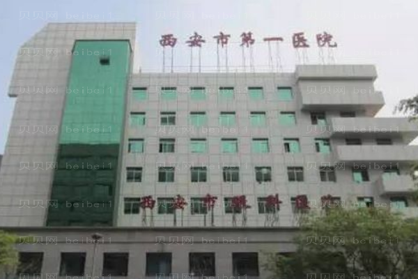 西安市第一医院口腔科