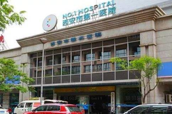 西安市第一医院口腔科