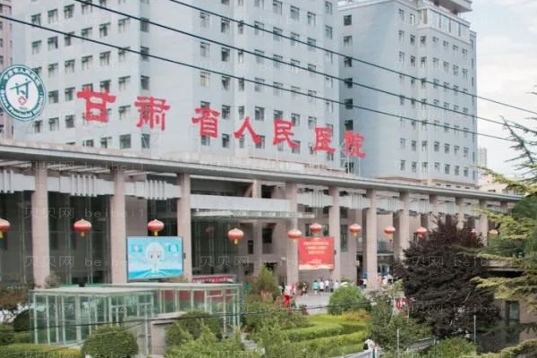 甘肃省人民医院口腔科