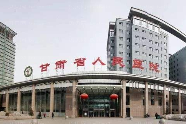 甘肃省人民医院口腔科