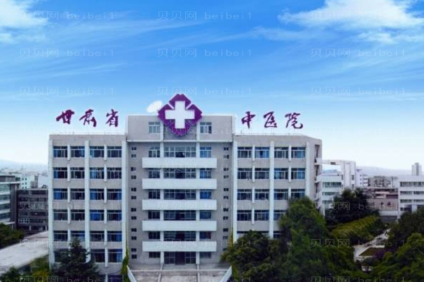 甘肃省中医院口腔科