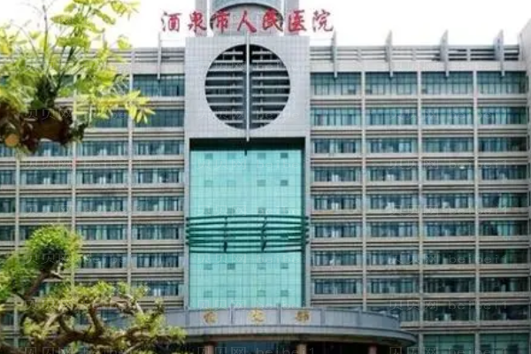 酒泉人民医院口腔科