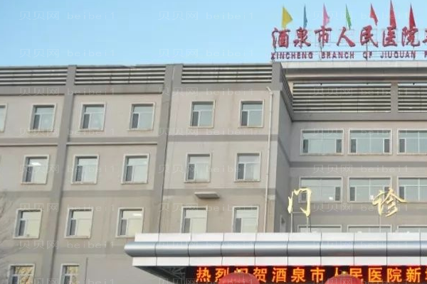 酒泉人民医院口腔科