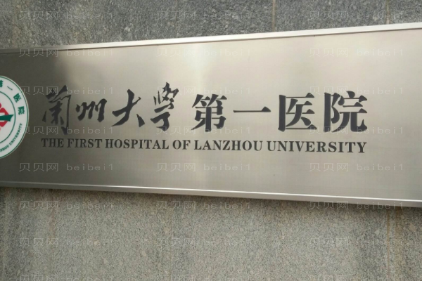 兰州大学第一医院口腔科