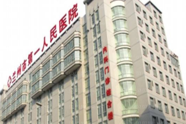 兰州第一人民医院口腔科