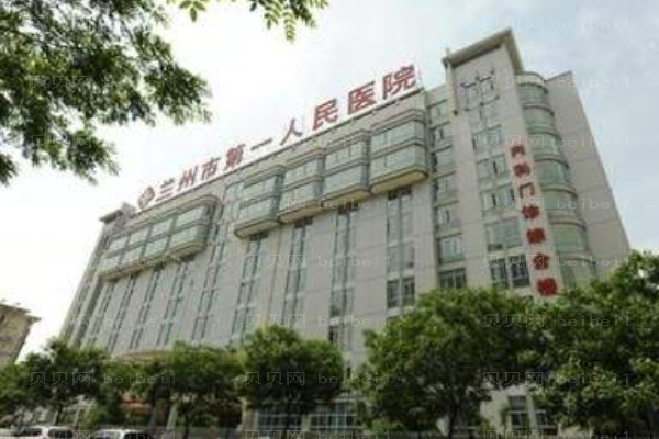 兰州第一人民医院口腔科