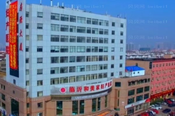 临沂和美家妇产医院