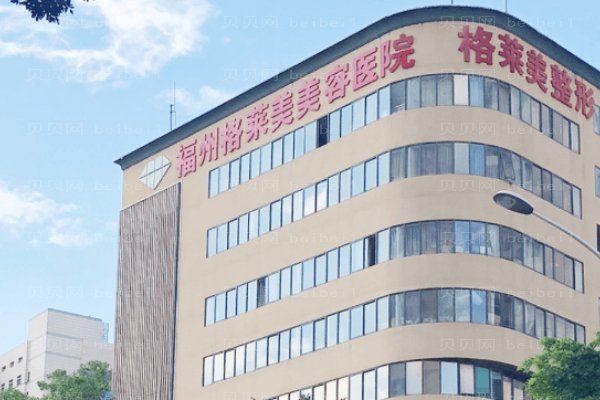 福州格莱美美容医院
