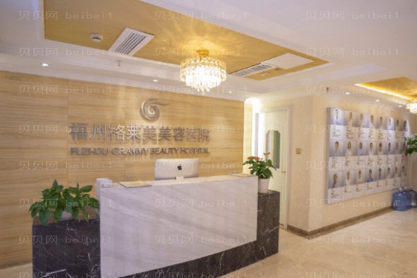 福州格莱美美容医院