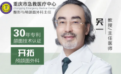 重庆市急救医疗中心整形外科吴一磨颧骨整形有失败介绍吗？