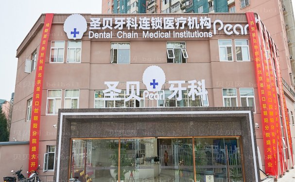 北京圣贝口腔附价格+医生名单介绍