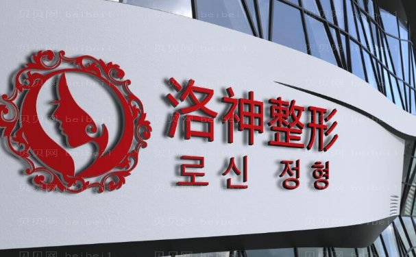 烟台洛神植发怎么样_价格是多少?附价格