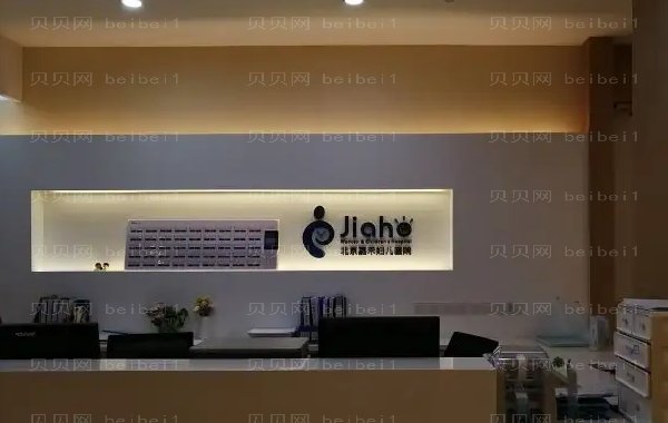 北京嘉禾妇儿自体填充价格详情_附医生名单