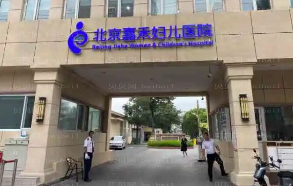 北京嘉禾妇儿吸脂医生好吗?附价格参考