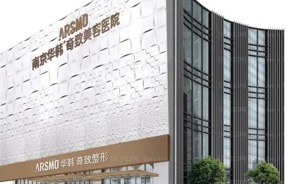 南京华韩奇致超声提升收费价格一览(医生哪位做得好)