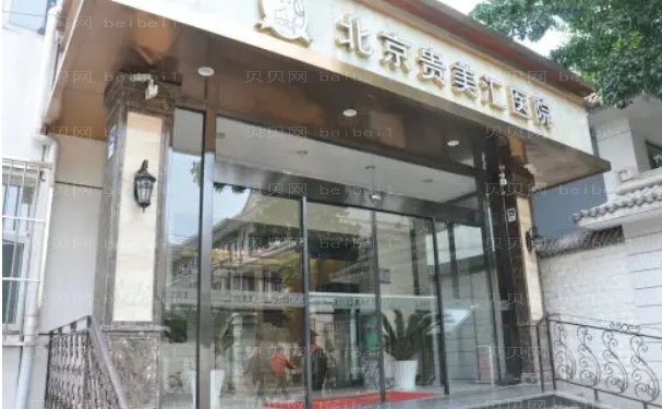 北京贵美汇隆鼻较好的医生有哪些?医生名单
