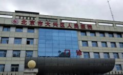 北京市大兴区人民医院整形科多少钱合适?整形价格公布