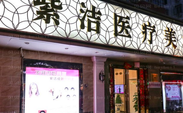 北京紫洁俪方去黑眼圈收费价格一览,整形专家介绍