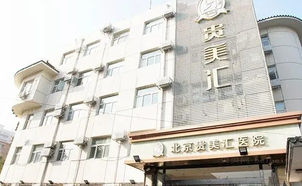 北京贵美汇吸脂整形医生_整形专家名单介绍