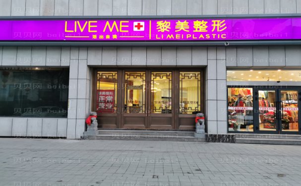 新疆黎美鼻部综合怎么样?价格贵不?来看全新价格