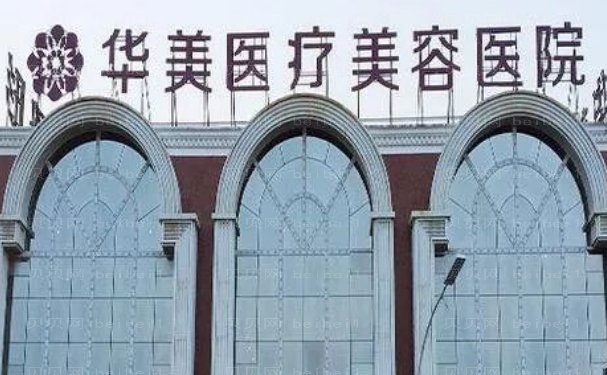 洛阳华美面部吸脂怎么样?哪位医生厉害