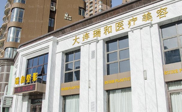 大连瑞和自体丰臀收费怎么样?哪个医生好