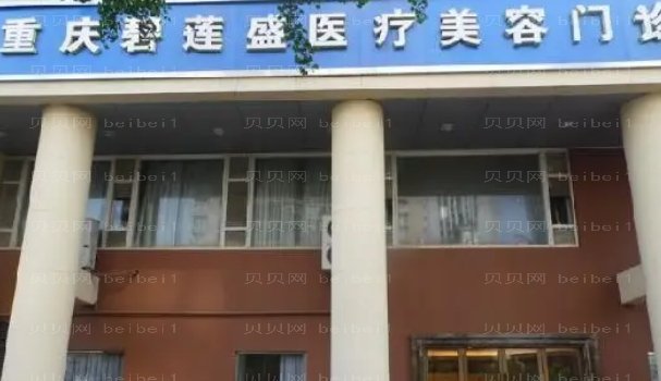 重庆植发整形医院选哪家靠前的医院有哪些