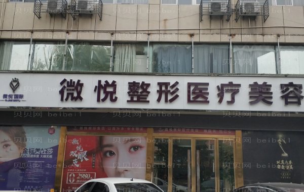 阜阳微悦眼部综合收费怎么样?哪个医生好