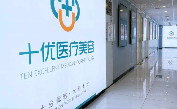 北京十优私密整形价格收费2022更新!价格靠谱