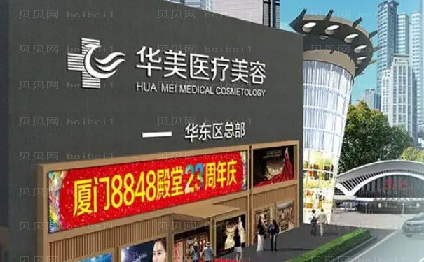 厦门华美名媛自体隆胸多久恢复?附价格全览!