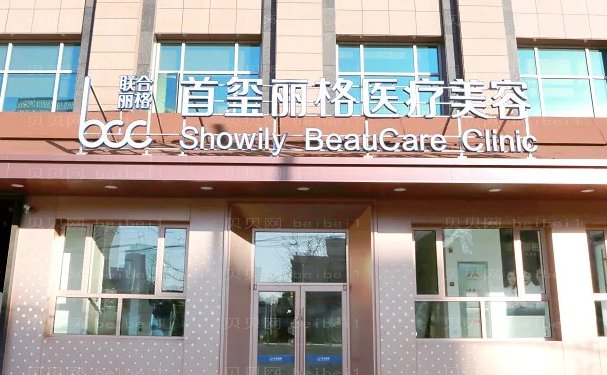 北京首玺丽格收费怎么样?哪个医生好
