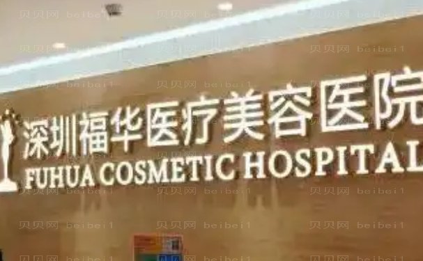 深圳福华小阴唇手术谁做的好?技术怎么样