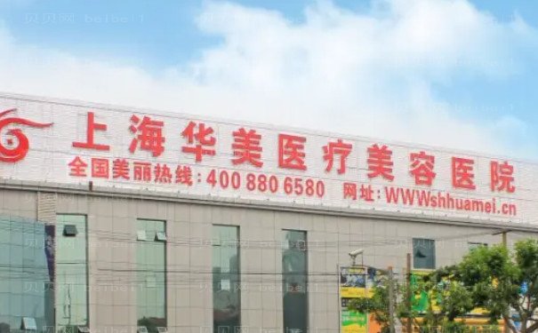 上海华美宝尼达口碑好的专家_医生名单公布!